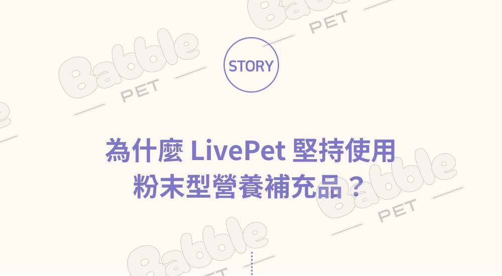 LivePet 淚痕營養品 16 b 1