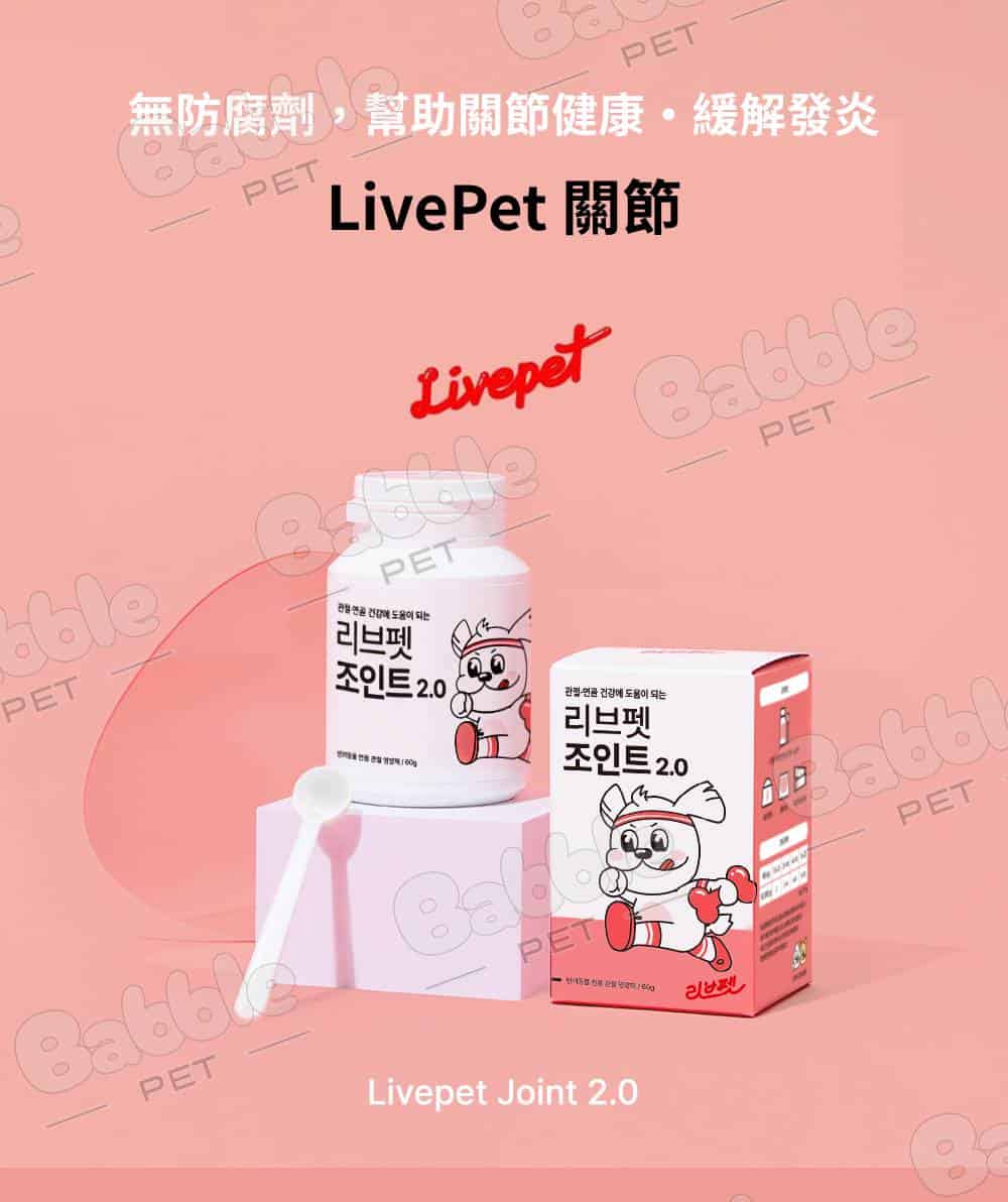 Livepet Joint 關節營養品 1