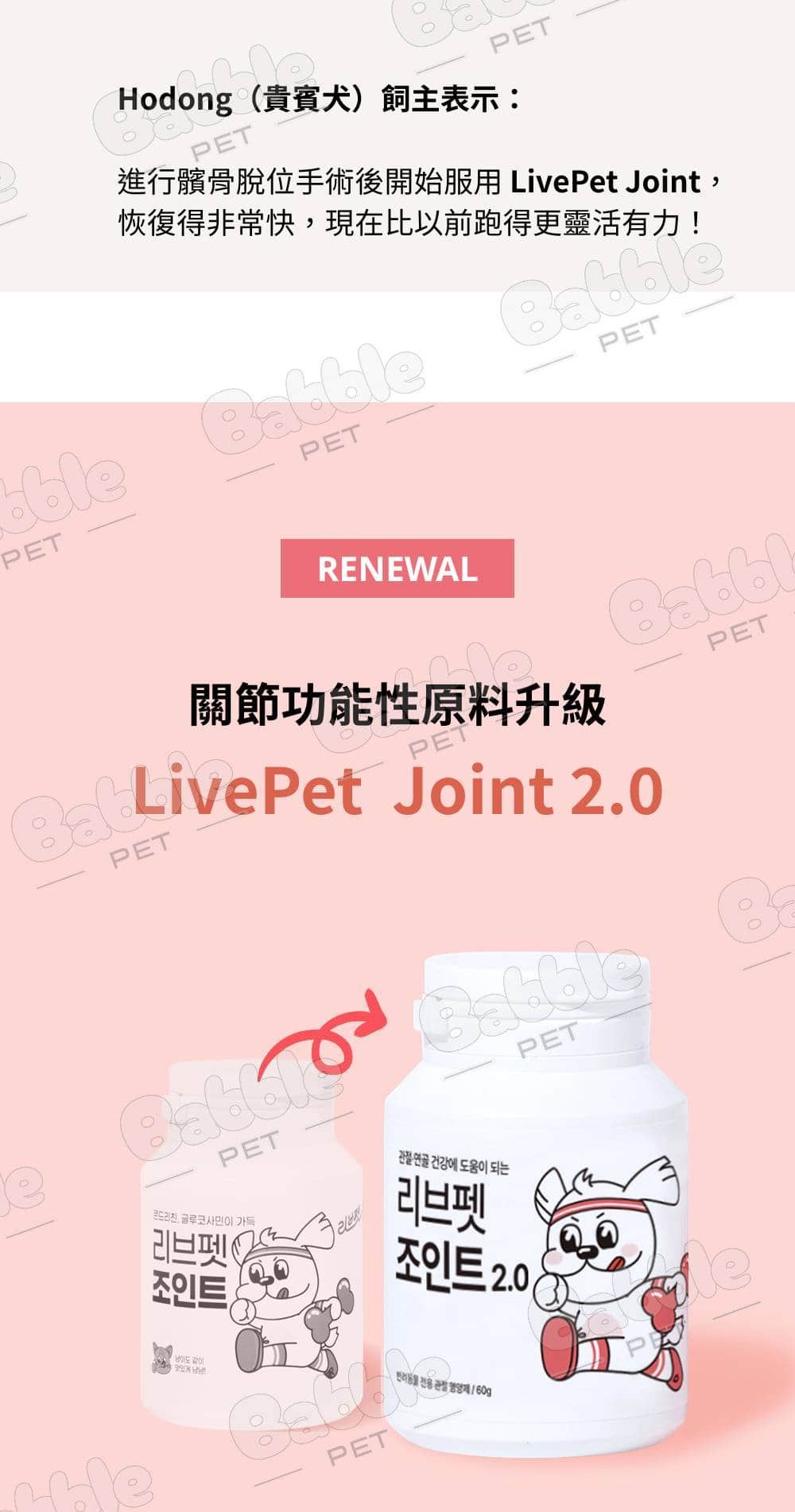 Livepet Joint 關節營養品 5