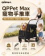 QPPet Max Pet Stroller｜大型／多寵寵物手推車 - Image 5